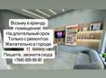 Возьму в аренду помещение 
