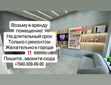 Возьму в аренду помещение 