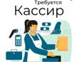Требуется кассир