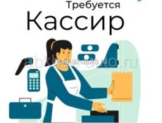 Требуется кассир