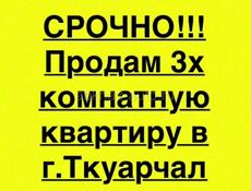 Срочно продам 3х комнатную квартиру в г.Ткуарчал