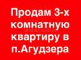 Продам 3-х комнатную квартиру в п.Агудзера