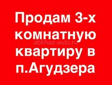 Продам 3-х комнатную квартиру в п.Агудзера