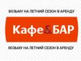 ВОЗЬМУ В АРЕНДУ БАР / КАФЕ
