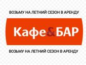 ВОЗЬМУ В АРЕНДУ БАР / КАФЕ
