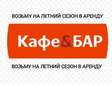 ВОЗЬМУ В АРЕНДУ БАР / КАФЕ