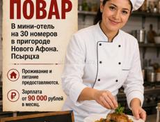Повар универсал 