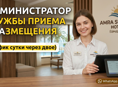 АДМИНИСТРАТОР В ОТЕЛЬ (ЦАНДРИПШ)