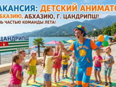 Детский аниматор (Цандрипш)