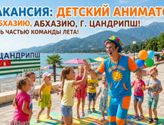 Детский аниматор (Цандрипш)