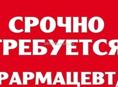 Требуется фармацевт 