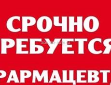 Требуется фармацевт 