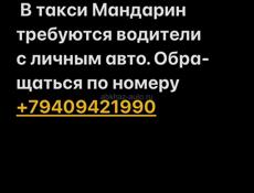 Требуются водители в такси