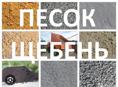 Песок отсев щебень гравер земля 