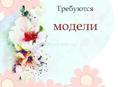 Нужны модели 