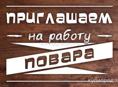 Повар в городе Сухум 