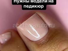 Нужны модели на педикюр 