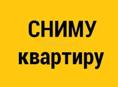 Сниму очень срочно на длительный срок !!!