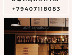 Требуются официанты 