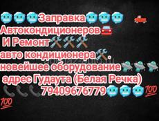 Заправка автокондиционеров 