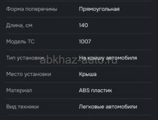 Багажник на крышу, багажный бокс 