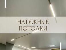 Натяжные потолки 