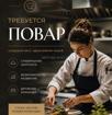Требуется повар