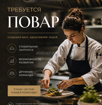 Требуется повар