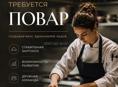 Требуется повар