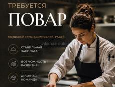 Требуется повар