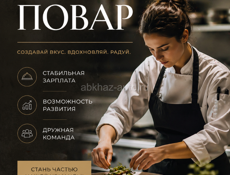 Требуется повар