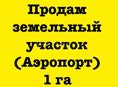 Продам земельный участок 1 га Аэропорт