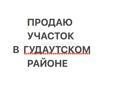 Продаю участок на берегу моря
