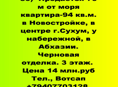 Продается квартира у моря, центр Сухума, в Абхазии