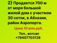 Продажа -700 м от моря жилой дом с участком 30 соток, район Аэропорта, в Абхазии