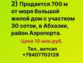 Продажа -700 м от моря жилой дом с участком 30 соток, район Аэропорта, в Абхазии