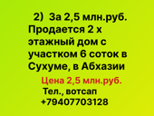 За 2,5 млн.руб. продается дом в Абхазии, в г.Сухум