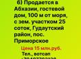 Продается в Абхазии, гостевой дом, 100 м от моря