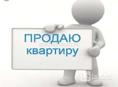 Продается 3-х комнатная квартира