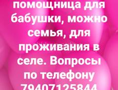 Нужна помощница