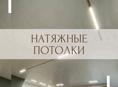 Натяжные потолки 