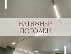 Натяжные потолки 