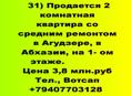 Продается 2 ком. квартира жилая в Агудзере, в Абхазии