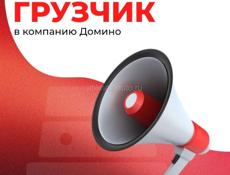 В компанию «Домино» требуются грузчики в мебельный магазин