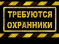 Требуются охранники  