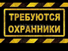 Требуются охранники  