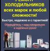 РЕМОНТ ХОЛОДИЛЬНИКОВ