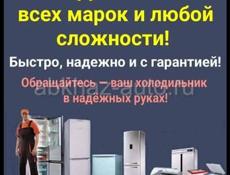 РЕМОНТ ХОЛОДИЛЬНИКОВ
