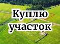 Куплю участок, кому нужно срочно