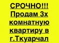 Продам 3х комнатную квартиру в г.Ткуарчал